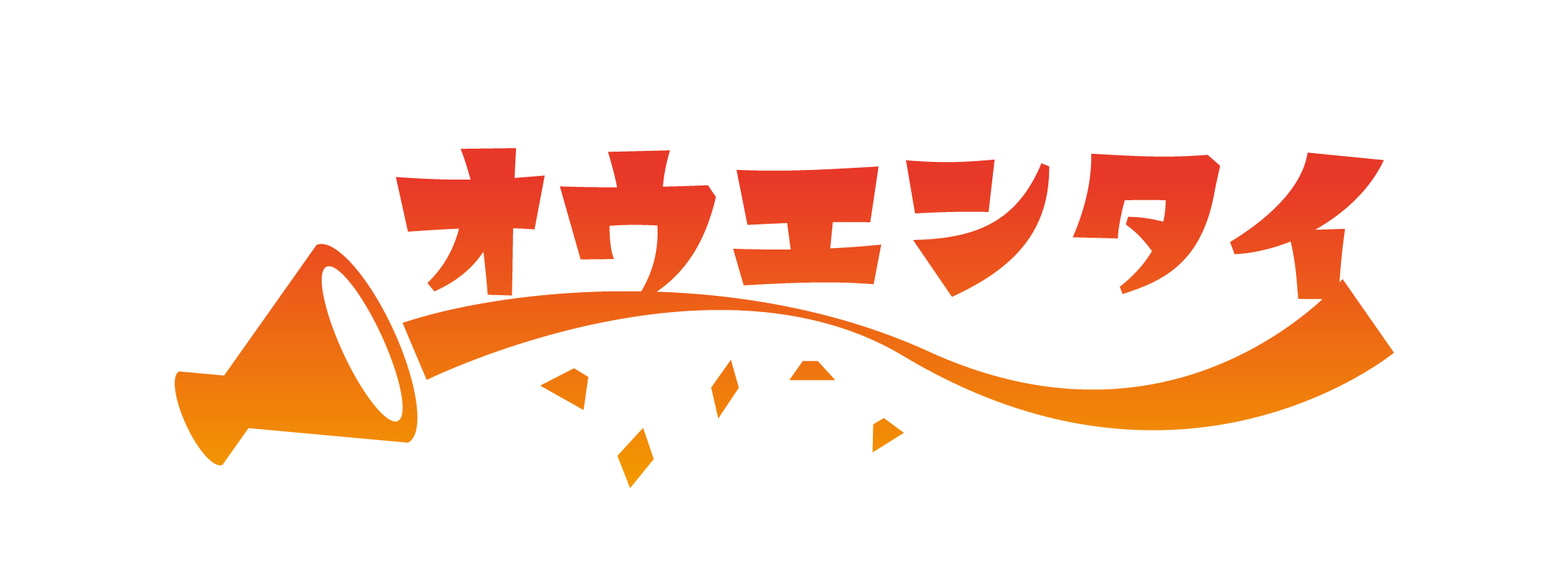 採用定着支援サービス | 株式会社オウエンタイ