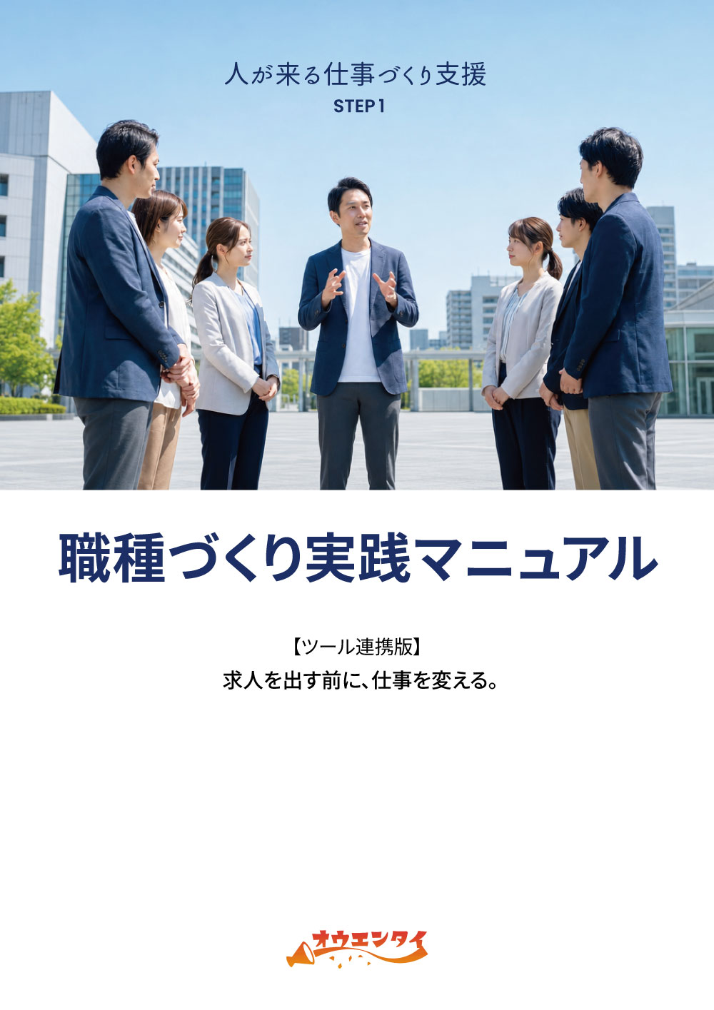 職種づくり実践マニュアル